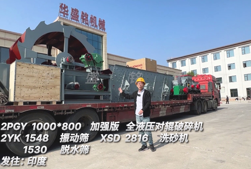完美注册1080对辊+振动筛+洗砂机+脱水筛发往印度